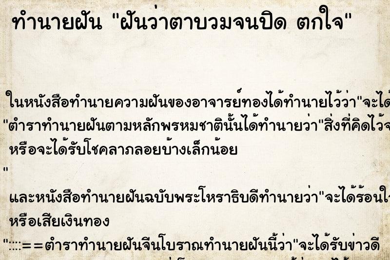 ทำนายฝันฝันว่าตาบวมจนปิดตกใจ ทำนายฝันทำนายฝันฝันว่าตาบวมจนปิดตกใจ